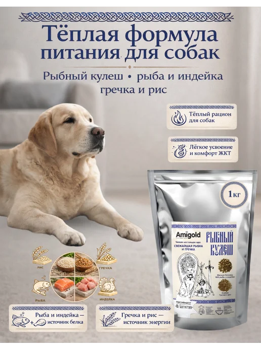 AmiGold Каша для собак Рыбный Кулеш, гречка, рис, рыба 1 кг, 1 кг