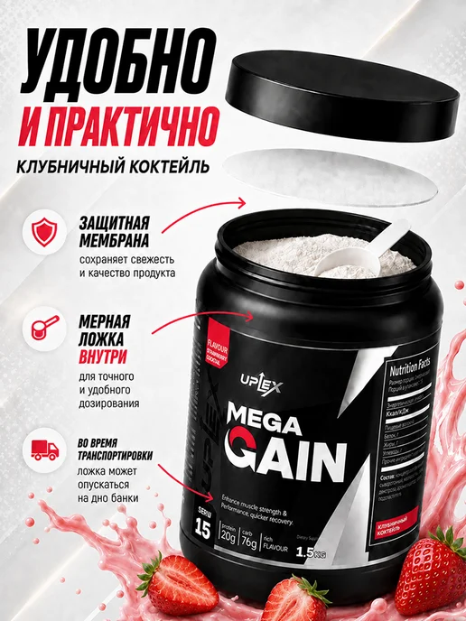 Uplex Гейнер для быстрого набора массы клубника 1500 г 15 порций, 1,5 кг, фото 2
