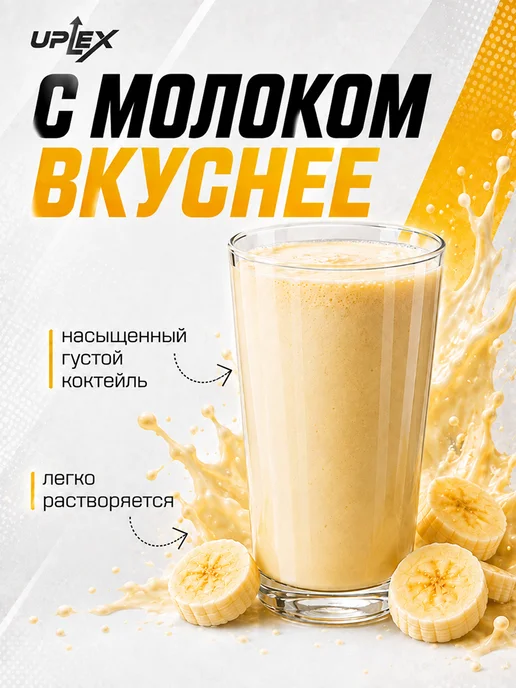 Uplex Гейнер для быстрого набора массы банан 1500 г 15 порций, 1,5 кг, фото 3
