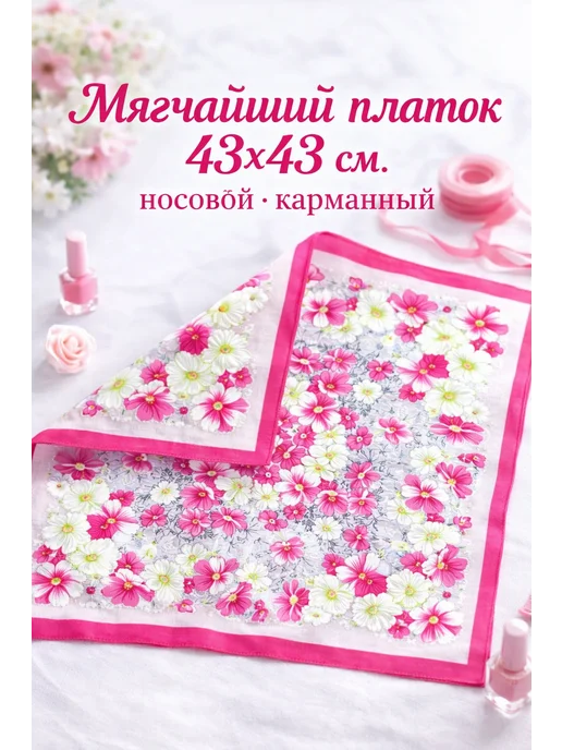 Lapastel Платок 45х45 см универсальный, 43x43 см