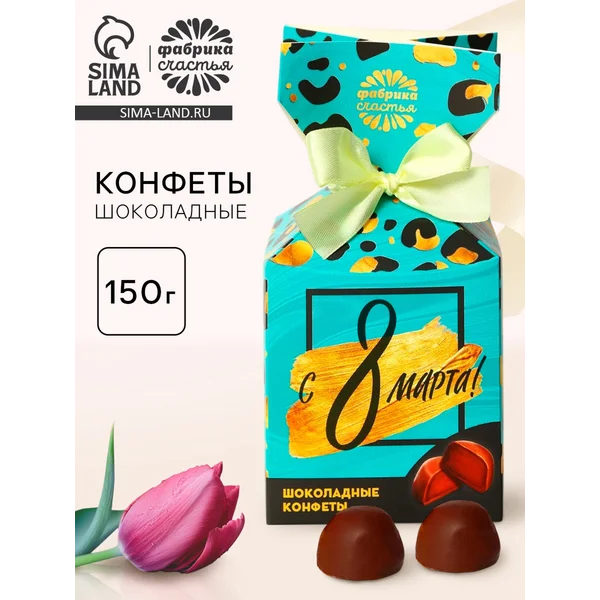 Шоколадные конфеты в упаковке-конфете «с 8 Марта!»