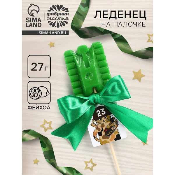 Леденец на палочке «23 Февраля», танк, вкус: фейхоа, 27 г