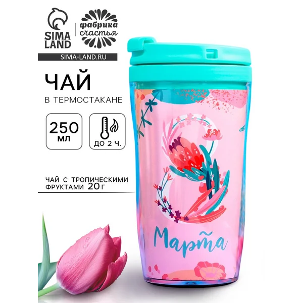 Чай подарочный «8 Марта» с фруктами в термостакане, 20 г