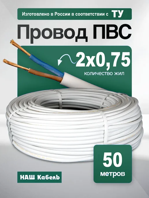Наш кабель Кабель электрический медный ПВС 2х0,75 ТУ, 2x0.75
