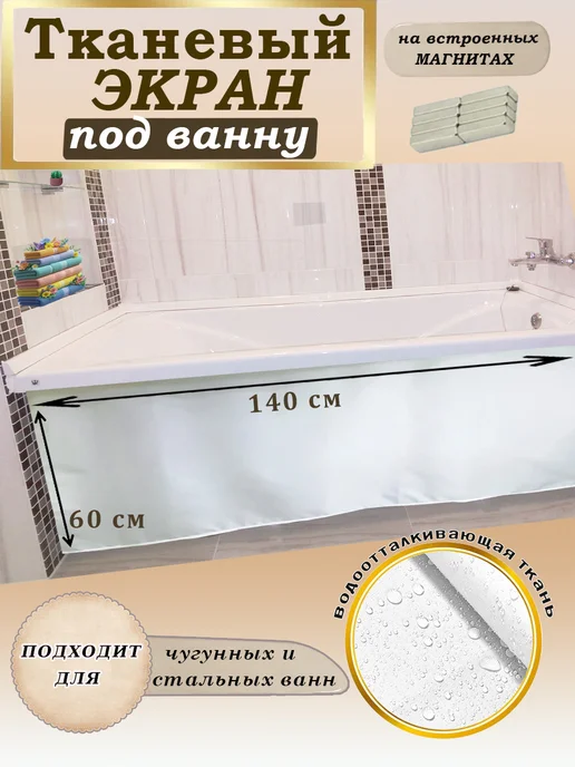 STV. Экран для ванны на магнитах 150 см белый, белый