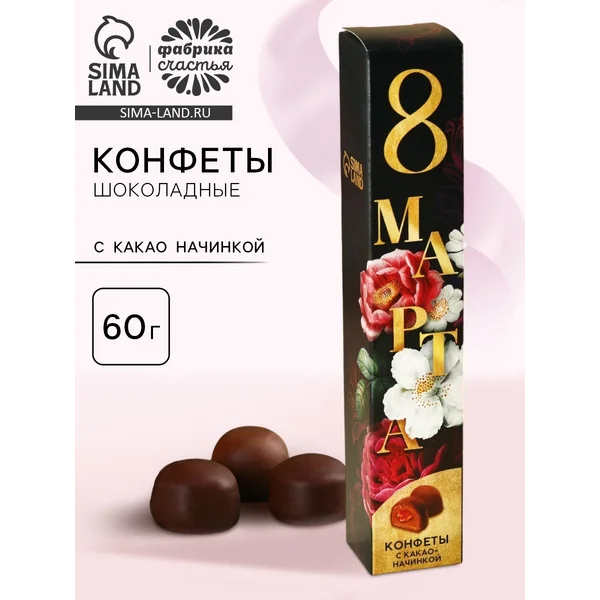 Подарочные конфет «8 марта», с какао начинкой, 60 г