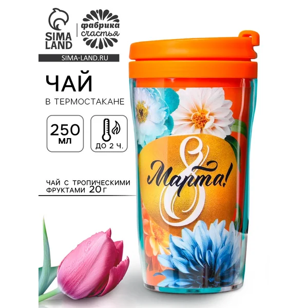 Чай подарочный «8 Марта»: с фруктами в термостакане, 20 г.