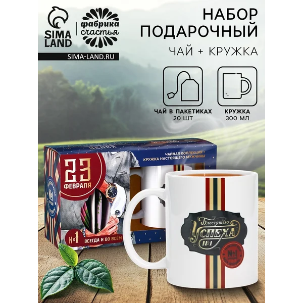 Подарочный набор «23 февраля»: чай 20 шт. кружка, 300 мл.