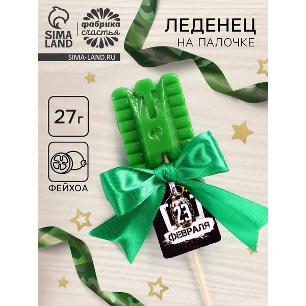 Леденец на палочке «23 февраля», танк, вкус: фейхоа, 27 г