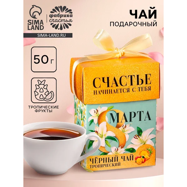 Чай подарочный чёрный «8 Марта», фрукты, 50 г