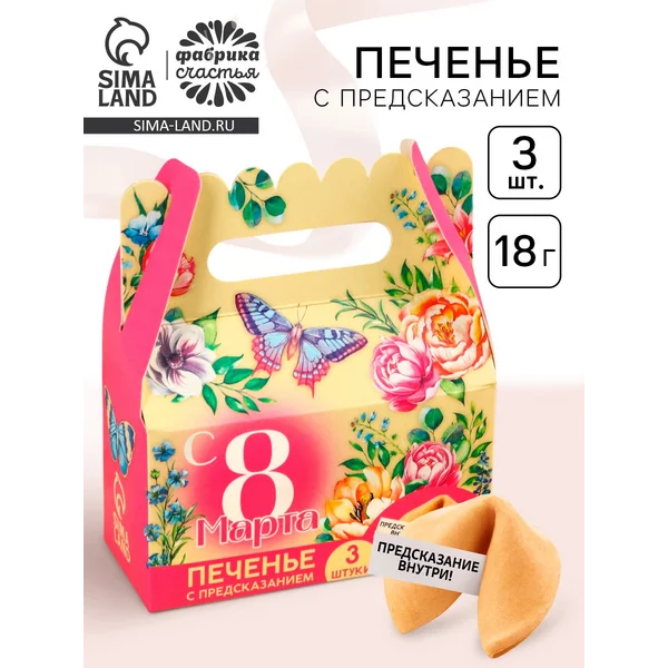 Печенье с предсказаниями «с 8 Марта» 18 г ( 3 шт. × 6 г).