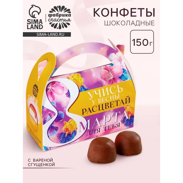 Шоколадные конфеты в сумочке «Учись у весны», 150 г