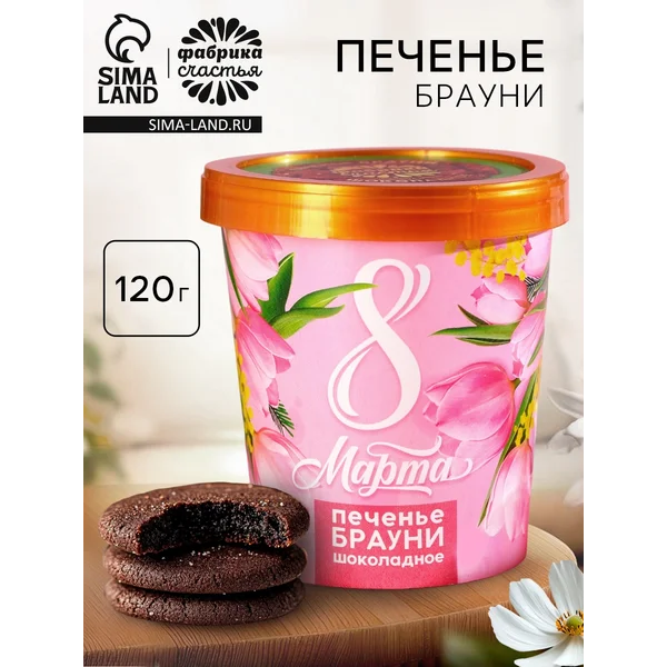 Печенье брауни «8 марта», 120 г