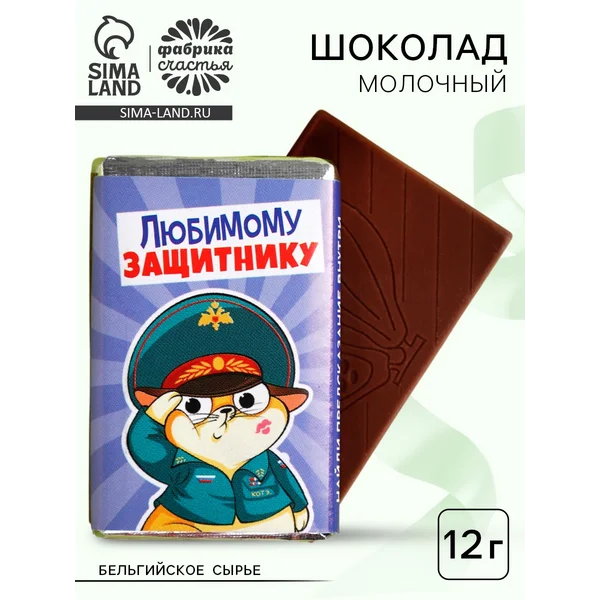 Шоколад молочный «Любимому защитнику», 12 г