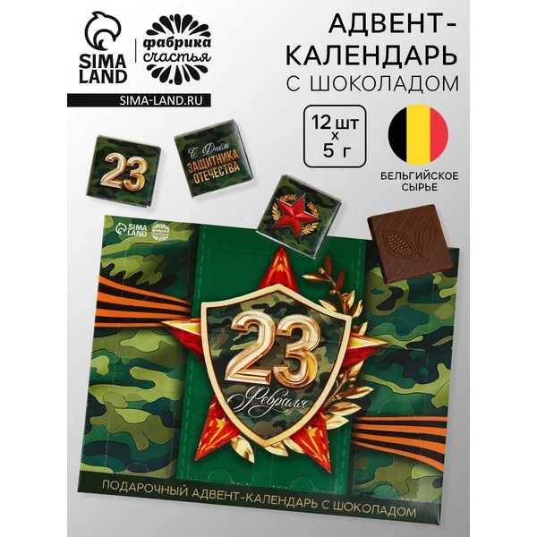 Адвент календарь «23 февраля», 60 г (12 шт . х 5 г).