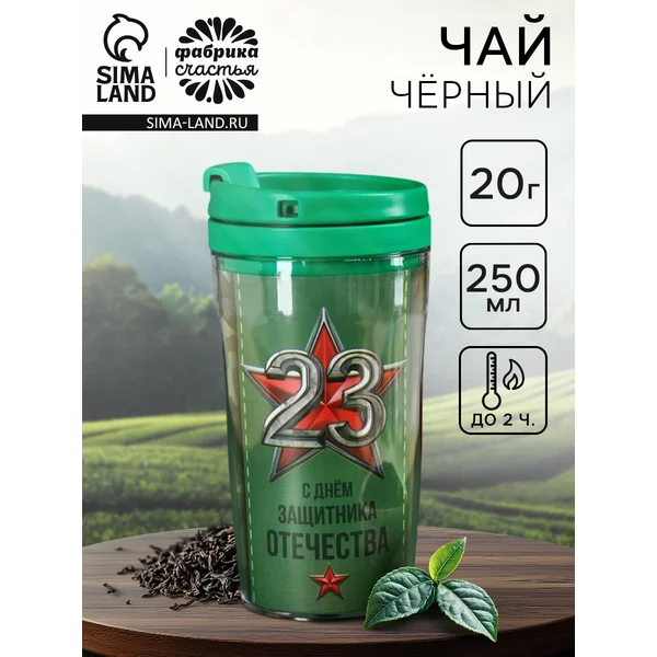 Чай в термостакане «23 февраля», 20 г