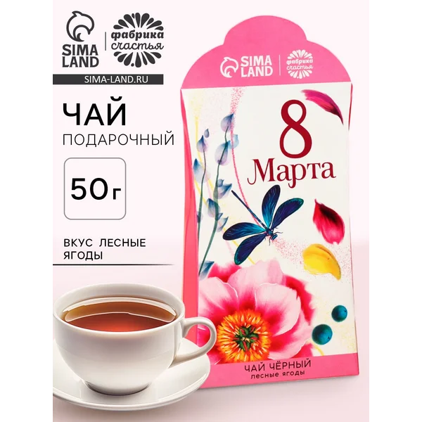 Чай подарочный чёрный «8 Марта», вкус: лесные ягоды, 50 г