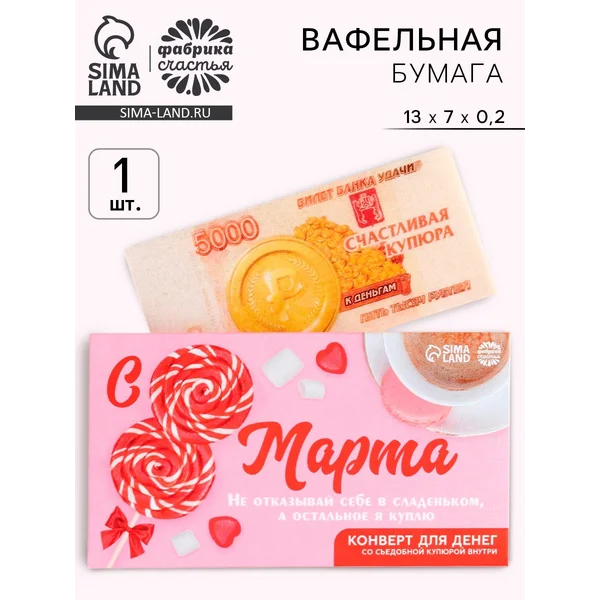 Вафельная съедобная бумага в виде денег «с 8 марта!», 1 шт.