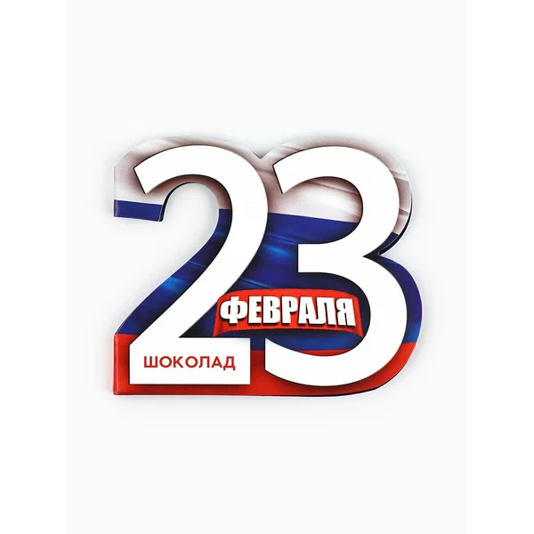 Шоколад молочный в открытке «23 февраля», 5 г