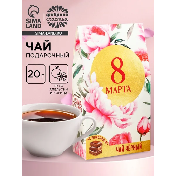 Чай подарочный чёрный «8 марта», апельсин и корица, 20 г.