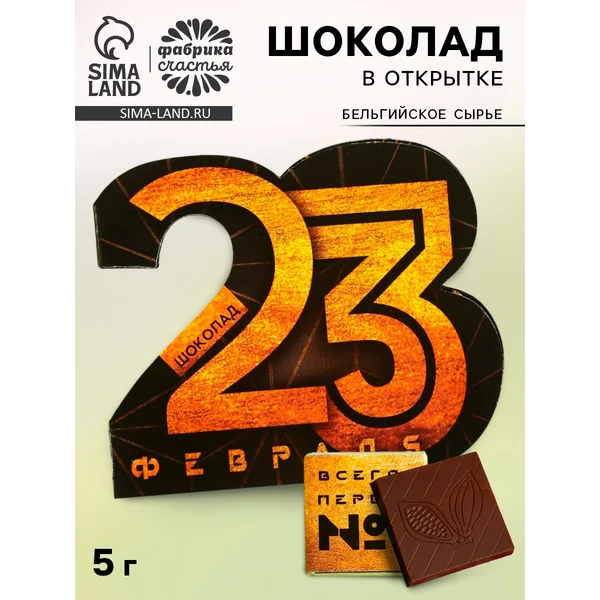 Шоколад молочный в открытке на 23 февраля