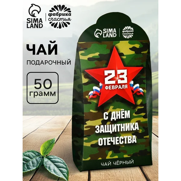 Чай подарочный «Настоящему защитнику. 23 февраля», 50 г