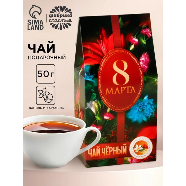 Чай подарочный чёрный «8 Марта», ваниль и карамель