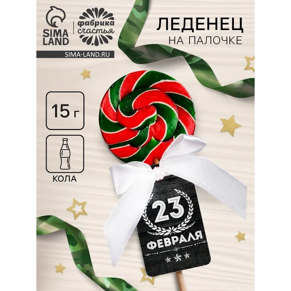 Леденец на палочке «23 февраля» серый, 15 г