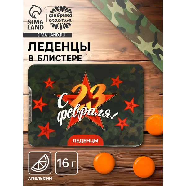Леденцы «с 23 февраля» со вкусом апельсина, 16 г