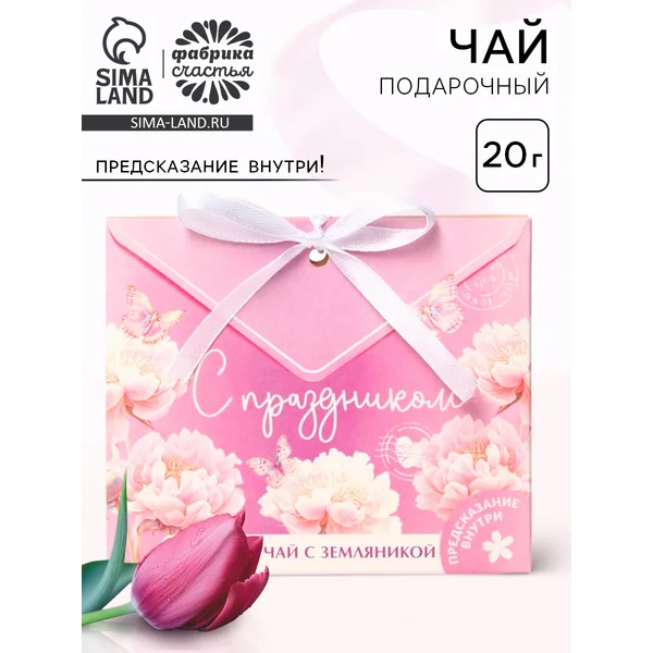 Чай подарочный травяной «с праздником», с предсказанием