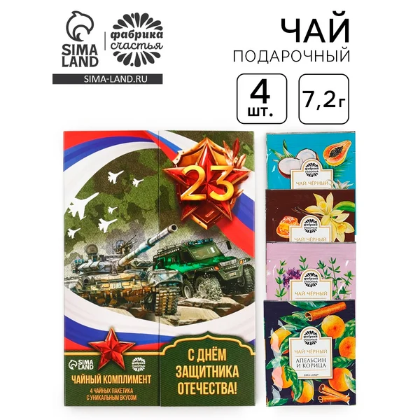 Чай подарочный «с 23 февраля!», 7.2 г ( 4 шт. × 1.8 г)