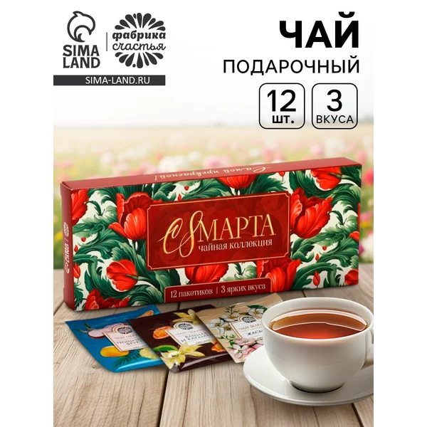Чай подарочный «с 8 Марта» 3 вкуса, 12 пакетиков