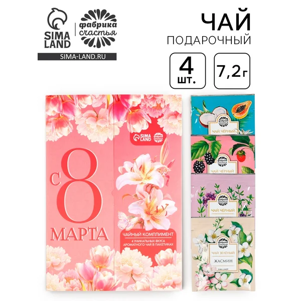 Чай подарочный «с 8 Марта: лилии», 7.2 г ( 4 шт. × 1.8 г).