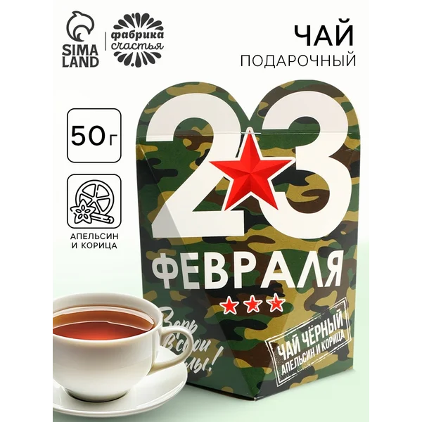 Чай подарочный «23 февраля», вкус: апельсин и корица, 50 г