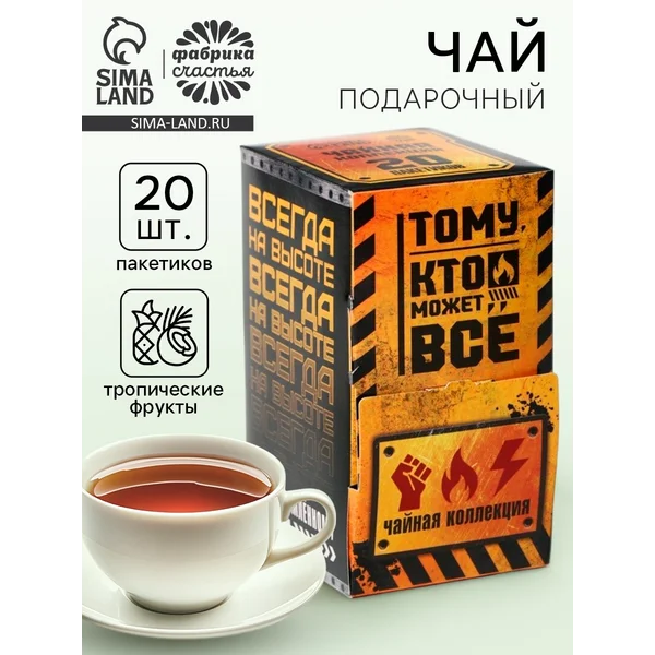 Чай подарочный «Тому кто может всё», 20 пакетиков