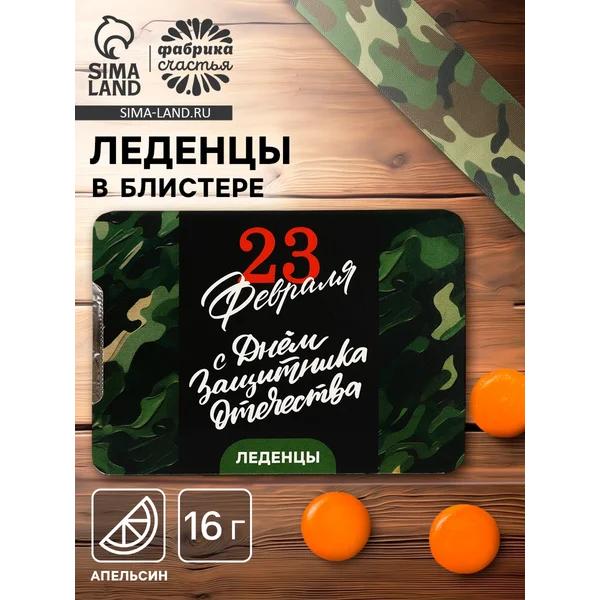 Леденцы «23 февраля», со вкусом апельсина, 16 г