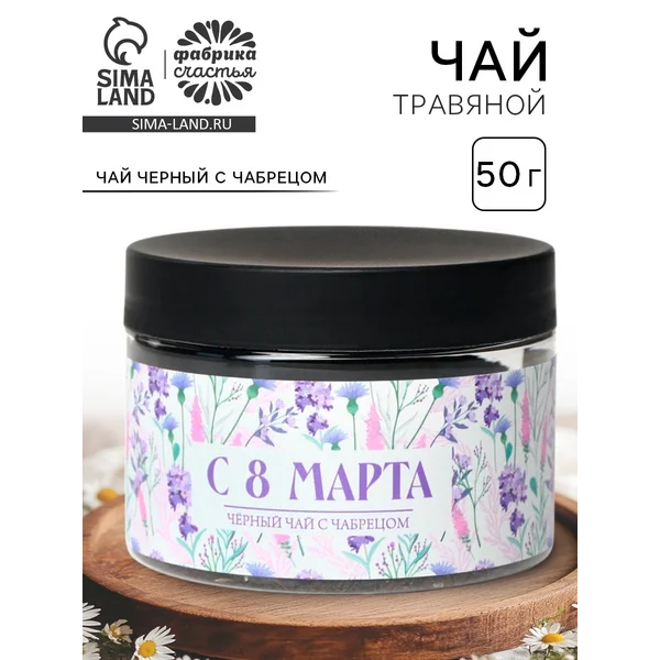 Чай черный подарочный «с 8 Марта», с чабрецом, 50 г