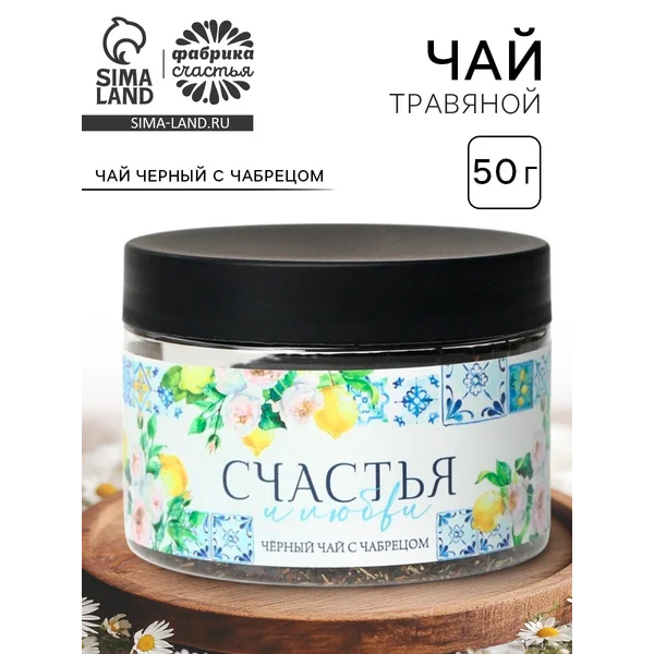 Чай подарочный «Счастья и любви», вкус: чабрец, 50 г
