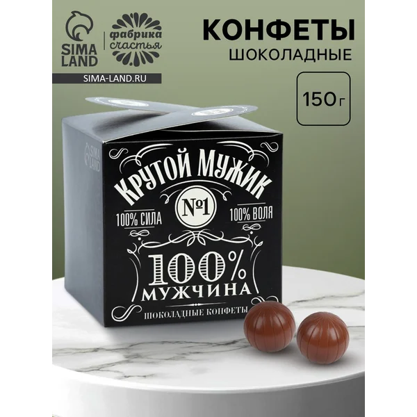 Конфеты шоколадные подарочные «Крутой мужик», 150 г