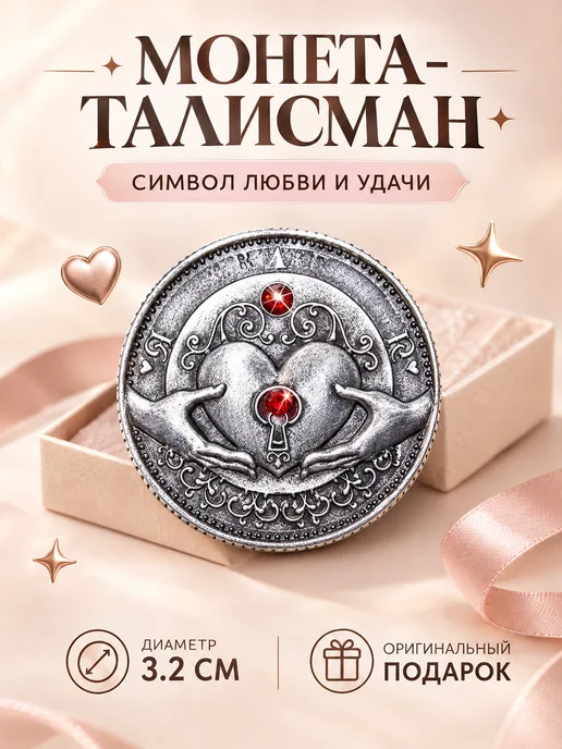 Семейные традиции Монета талисман на удачу любовь богатство металл, вариант