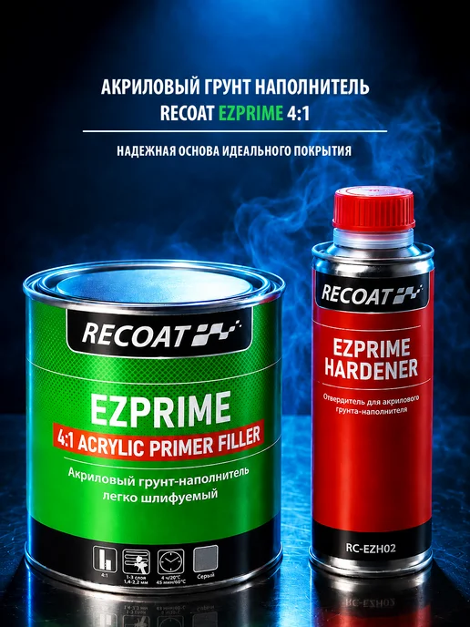 RECOAT EZPRIME 4 1 Грунт-наполнитель (серый) 0,8 + 0,2 л, 200 мл, серый