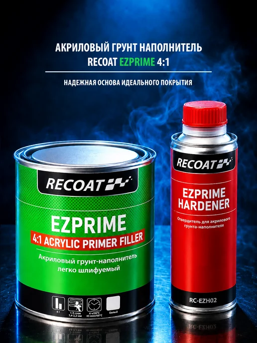 RECOAT EZPRIME 4 1 Грунт-наполнитель (серый) 0,8 + 0,2 л, 200 мл, белый