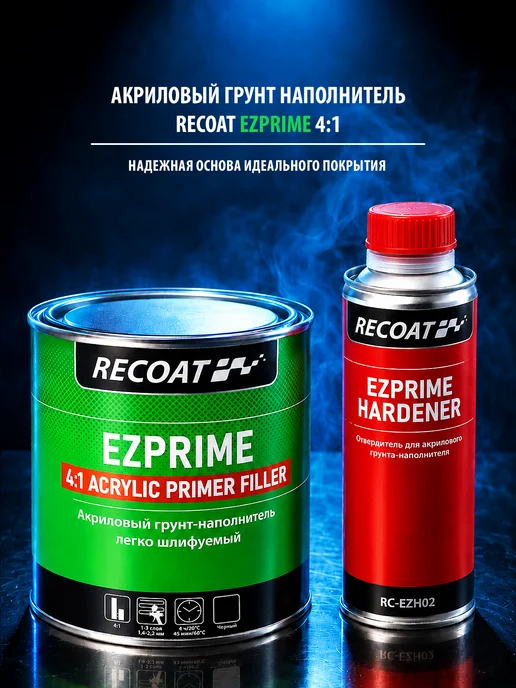 RECOAT EZPRIME 4 1 Грунт-наполнитель (серый) 0,8 + 0,2 л, 200 мл, черный
