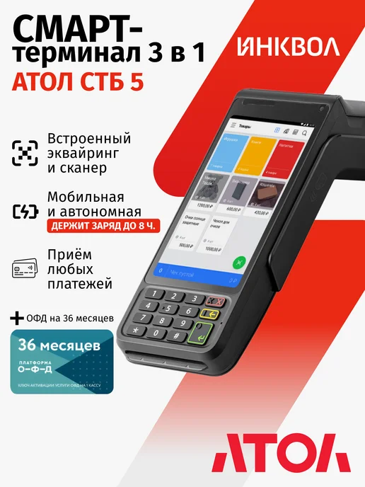 АТОЛ Онлайн-касса СТБ 5 c ОФД на 36 мес. (без ФН), вариант