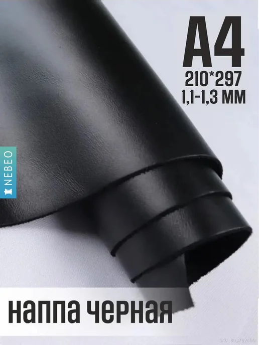 NEBEO Кожа Наппа. Цвет черный, формат А4, 1.1-1.3 мм, черный