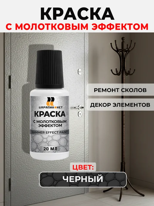 ЦАРАПИН.НЕТ Краска по металлу молотковая, для сколов, черный 20 мл, 20 мл