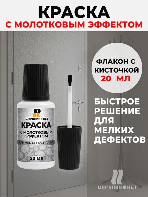 ЦАРАПИН.НЕТ Краска по металлу молотковая, для сколов, черный 20 мл, 20 мл, фото 2