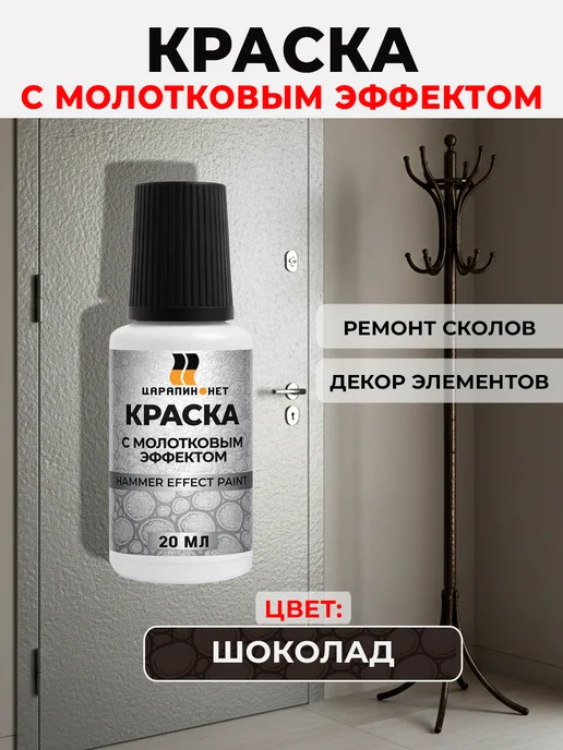 ЦАРАПИН.НЕТ Молотковая краска для подкраски по металлу, шоколад 20 мл, 20 мл