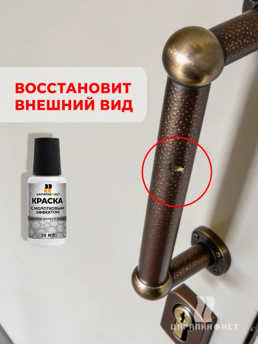 ЦАРАПИН.НЕТ Молотковая краска для подкраски по металлу, шоколад 20 мл, 20 мл, фото 5