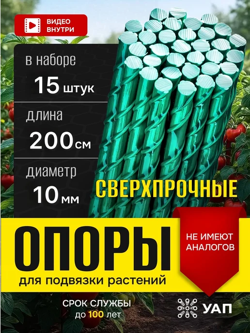УралАрмоПром Опора для растений в саду 200 см 10 мм 15 шт, 15 шт